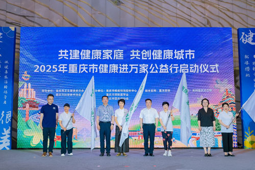 安利助力2025重庆市健康进万家公益行启动