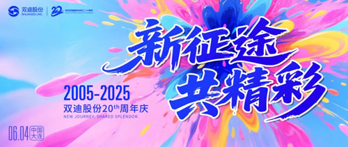 双迪二十周年庆典开幕在即 倒计时7天