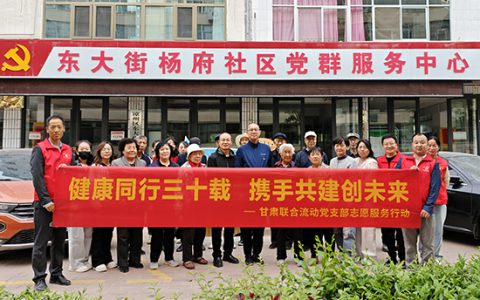 新时代甘肃联合流动党支部连续开展三场“健康同行三十载 携手共进创未来”主题活动