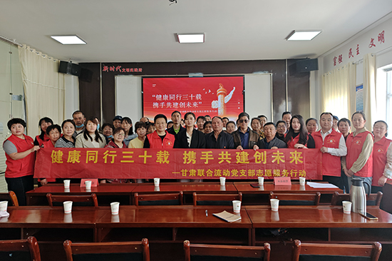 新时代甘肃联合流动党支部开展“健康同行三十载 携手共进创未来”主题活动