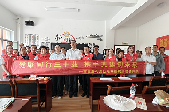 新时代甘肃联合流动党支部开展“健康同行三十载 携手共进创未来”主题活动