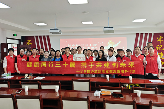 新时代甘肃联合流动党支部开展“健康同行三十载 携手共进创未来”主题活动