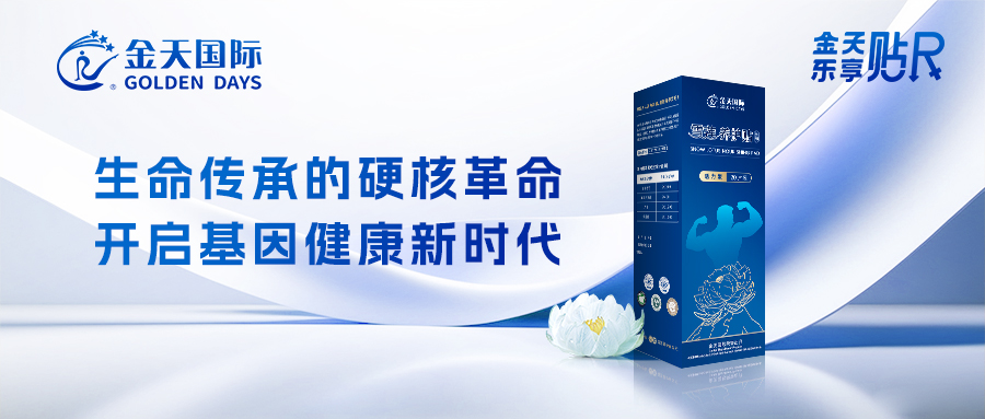 金天国际|生命传承的硬核革命：祖明军领衔揭秘“男性活力贴”，开启基因健康新时代！