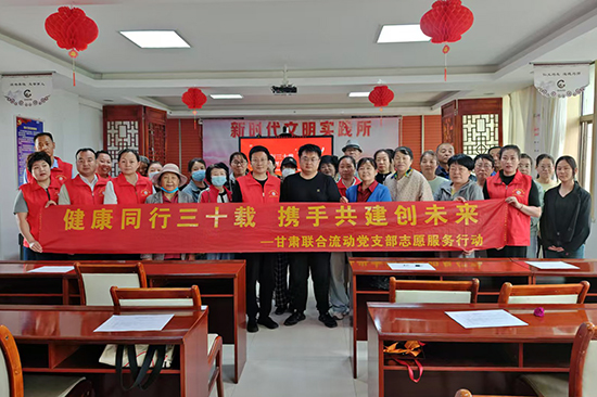 新时代甘肃联合流动党支部开展“健康同行三十载 携手共进创未来”主题活动