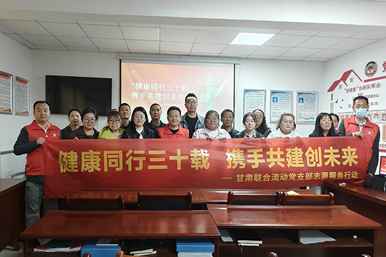 新时代甘肃联合流动党支部连续开展三场“健康同行三十载 携手共进创未来”主题活动