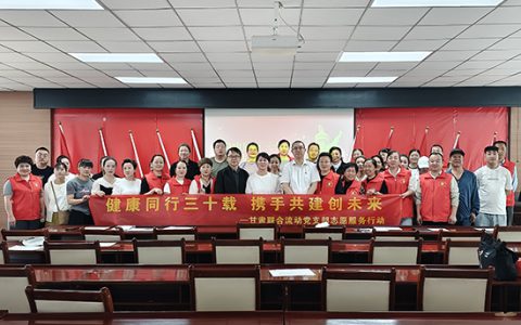 新时代甘肃联合流动党支部开展“健康同行三十载 携手共进创未来”主题活动