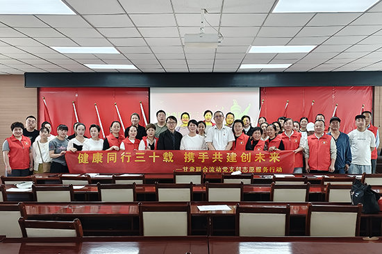 新时代甘肃联合流动党支部开展“健康同行三十载 携手共进创未来”主题活动