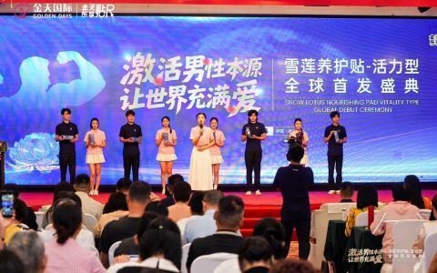 被誉为“人口扳手”的硬核科技，铸就民族生命传承新纪元 2025金天乐享贴R新品震撼发布