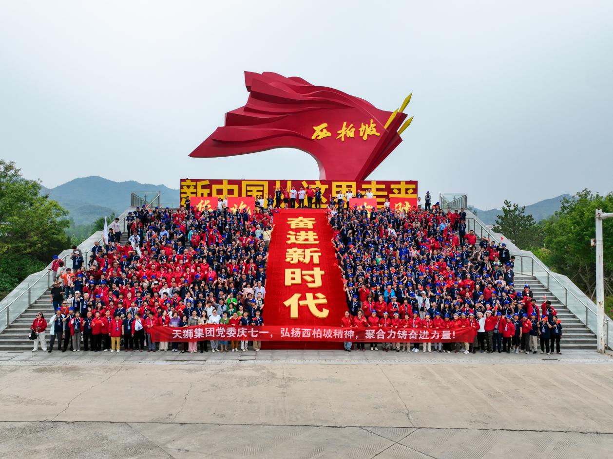 天狮集团党委携华北团队西柏坡之旅：红色赋能启新程
