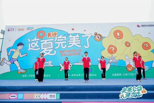 健康+公益 完美公益健步走长沙站活动举行