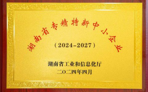 绿之韵集团荣获湖南省“专精特新”中小企业称号