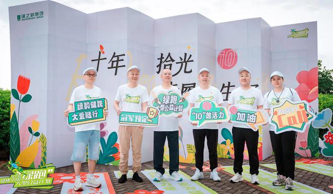 2025绿之韵“健康中国•绿跑大型公益计划”圆满举行