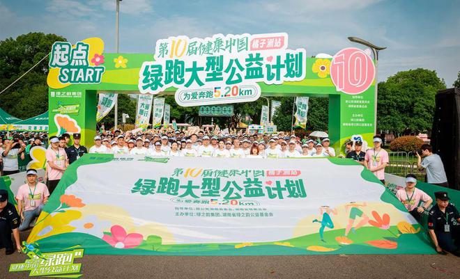 2025绿之韵“健康中国•绿跑大型公益计划”圆满举行