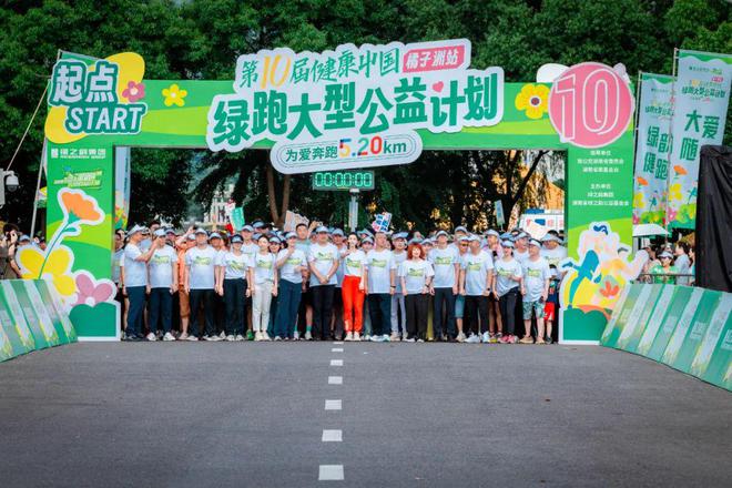 2025绿之韵“健康中国•绿跑大型公益计划”圆满举行