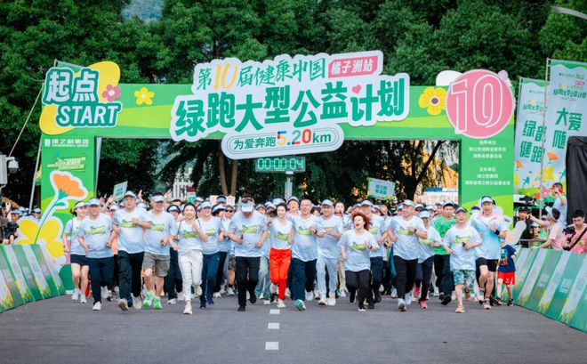 2025绿之韵“健康中国•绿跑大型公益计划”圆满举行