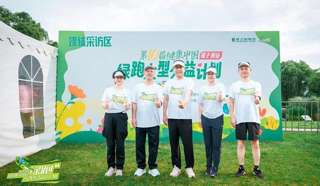 2025绿之韵“健康中国•绿跑大型公益计划”圆满举行