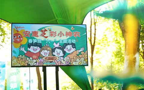 安惠举行“芝”彩小神农“六一”主题活动