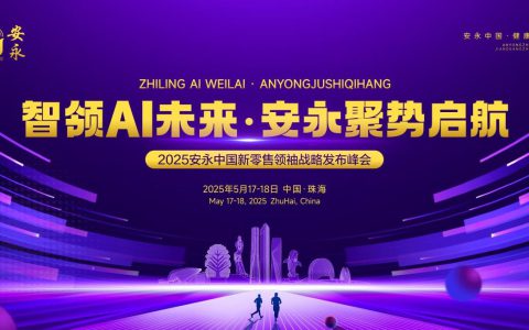 安永中国新零售扬帆启航：AI赋能新消费，共筑大健康产业新生态