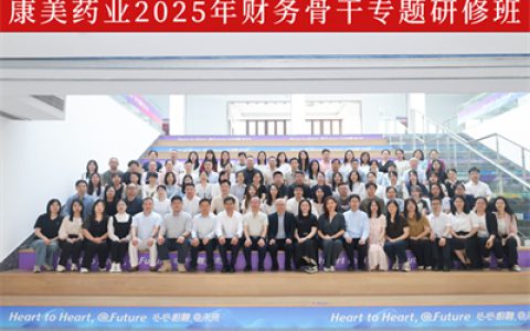 康美药业2025年财务骨干研修班圆满收官