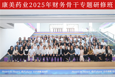 康美药业2025年财务骨干研修班圆满收官