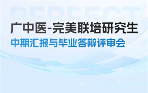 校企协同！广中医-完美联培生毕业答辩顺利举行