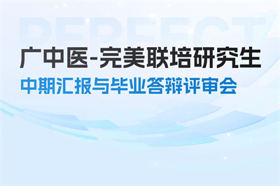 校企协同！广中医-完美联培生毕业答辩顺利举行