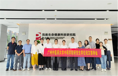 校企协同！广中医-完美联培生毕业答辩顺利举行