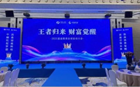 富迪数商全球启航，用“管式电商”突破传统直销困局