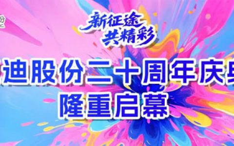 廿载风华铸辉煌，奋楫扬帆谱新章｜新征途•共精彩——双迪股份二十周年庆典荣耀启幕！