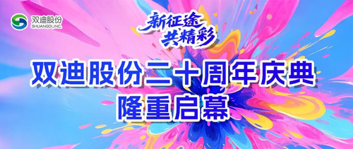 廿载风华铸辉煌，奋楫扬帆谱新章｜新征途•共精彩——双迪股份二十周年庆典荣耀启幕！