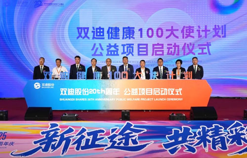廿载风华铸辉煌，奋楫扬帆谱新章｜新征途•共精彩——双迪股份二十周年庆典荣耀启幕！