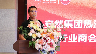 安然集团承办“行业商会、协会交流”活动威海开启