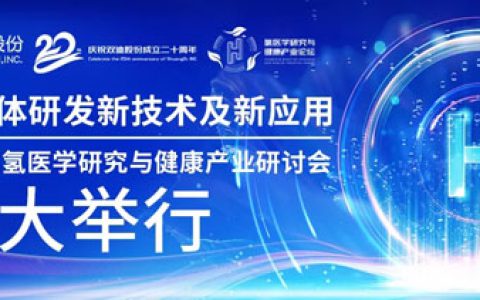 双迪|第五届氢医学研究与健康产业研讨会召开