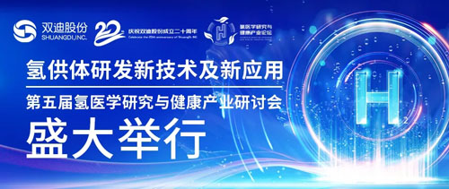 双迪|第五届氢医学研究与健康产业研讨会召开
