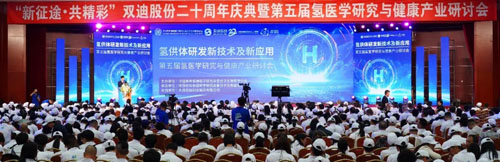 双迪|第五届氢医学研究与健康产业研讨会召开