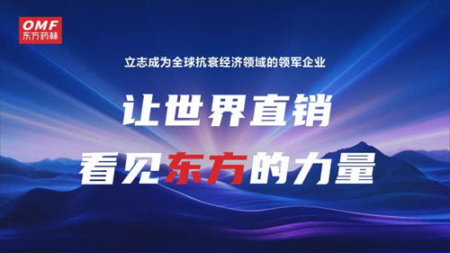 缅甸市场三连奏 东方药林OMF首战告捷