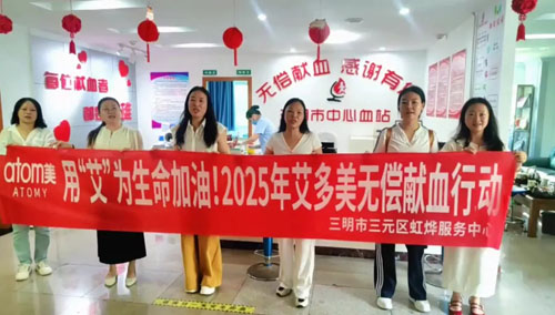 艾多美用“艾”为生命加油献血周正式启幕