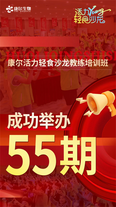 康尔活力轻食沙龙教练培训班燃爆全国