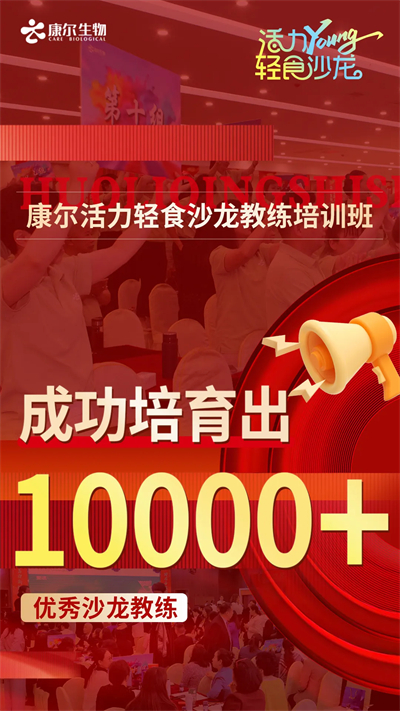 康尔活力轻食沙龙教练培训班燃爆全国