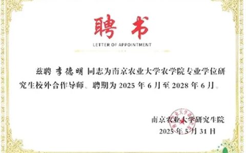 沃德绿世界迎契机 李德明博士被南京农大聘任