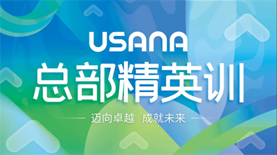 精英集结 2025年USANA葆婴总部精英训火热来袭