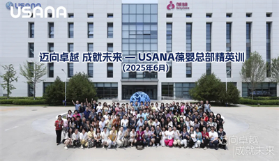 精英集结 2025年USANA葆婴总部精英训火热来袭