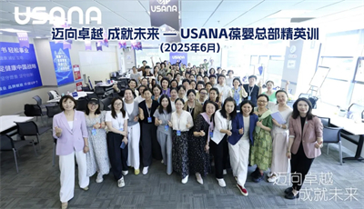 精英集结 2025年USANA葆婴总部精英训火热来袭
