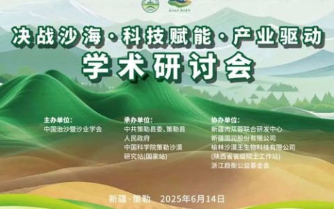 决战沙海聚智慧 宇航人共绘沙产业新蓝图