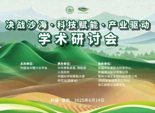 决战沙海聚智慧 宇航人共绘沙产业新蓝图