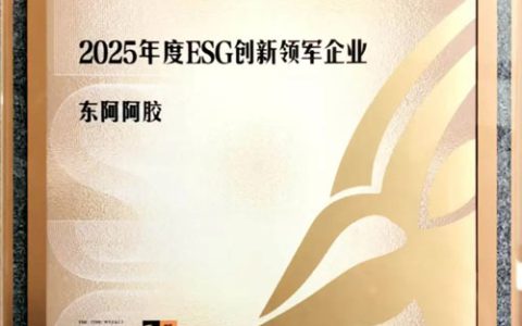 东阿阿胶荣获2025年度ESG创新领军企业