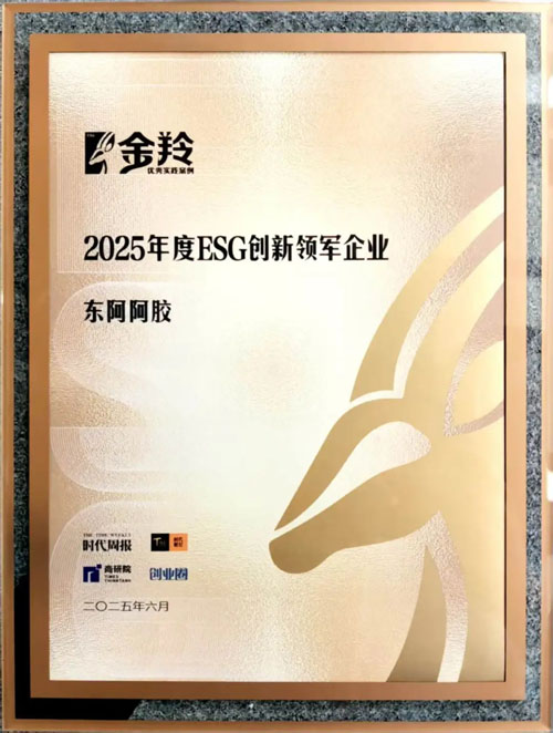 东阿阿胶荣获2025年度ESG创新领军企业