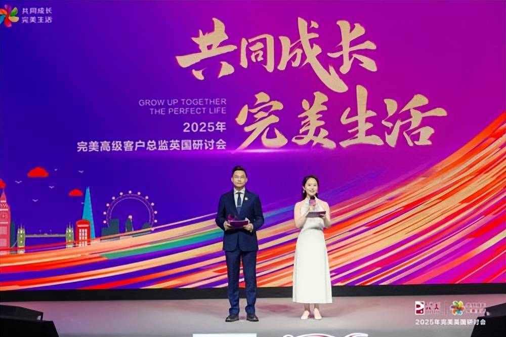 2025年完美英国研讨会在伦敦盛大举行