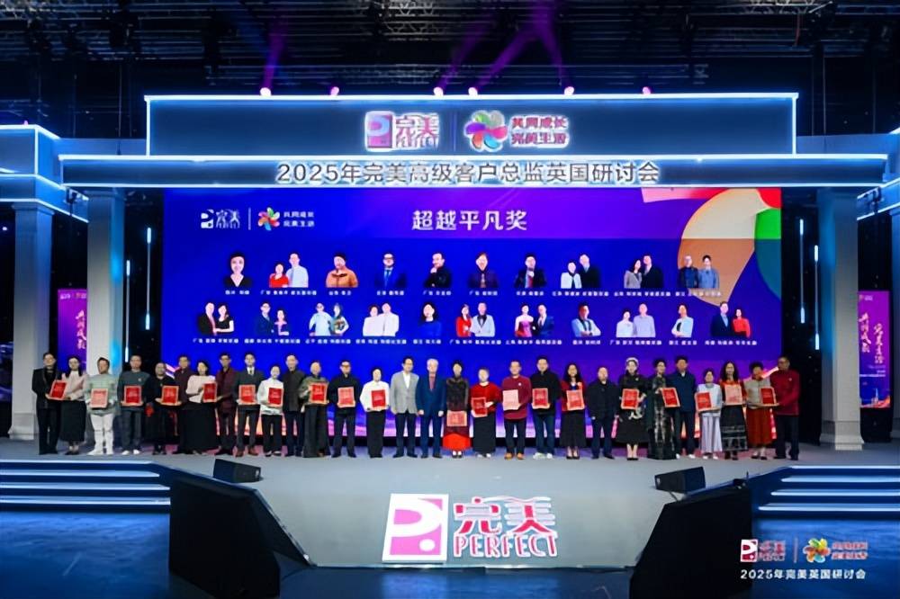2025年完美英国研讨会在伦敦盛大举行
