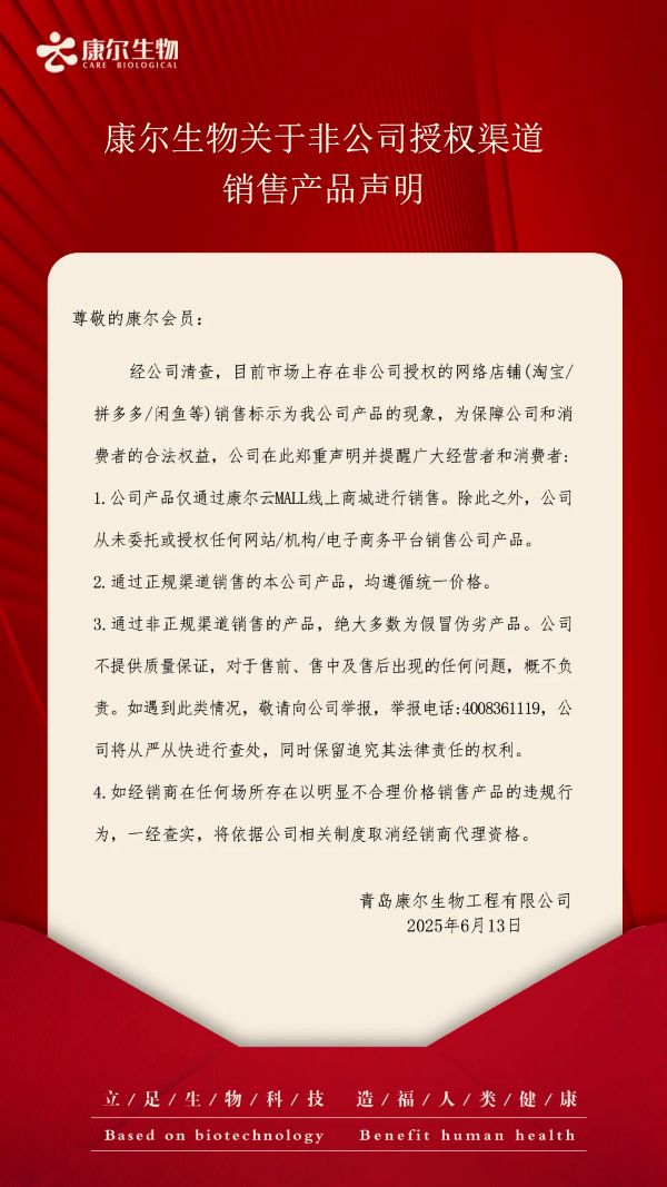 康尔生物关于非公司授权渠道销售产品声明